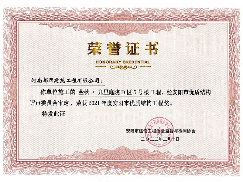 安陽市建筑工程“優 質結構工程”獎