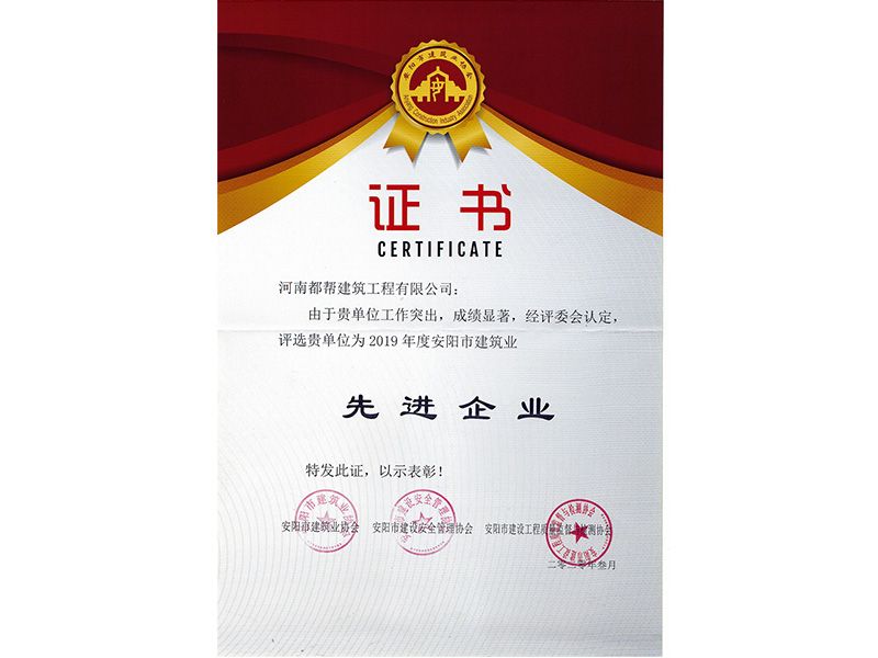 安陽市建筑業先 進企業