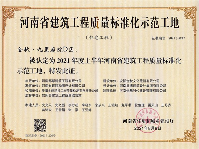 河南省建筑工程質量標準化示范工地