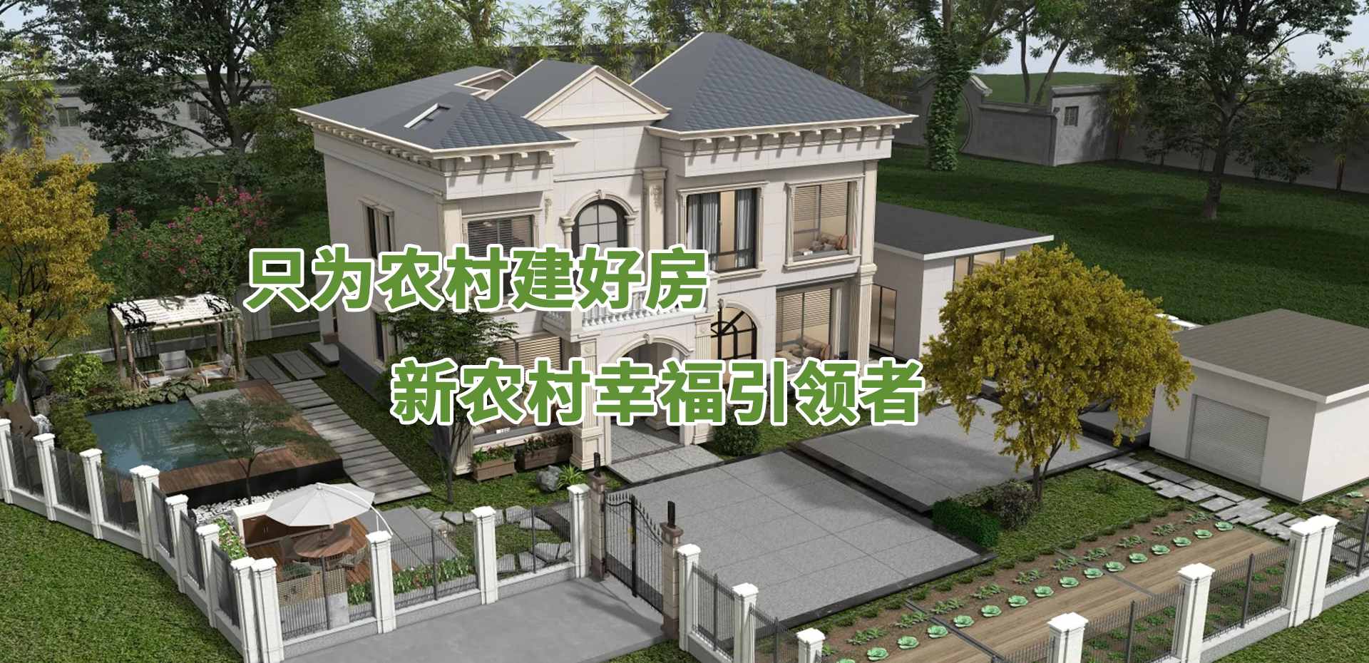 只為農村建好房
