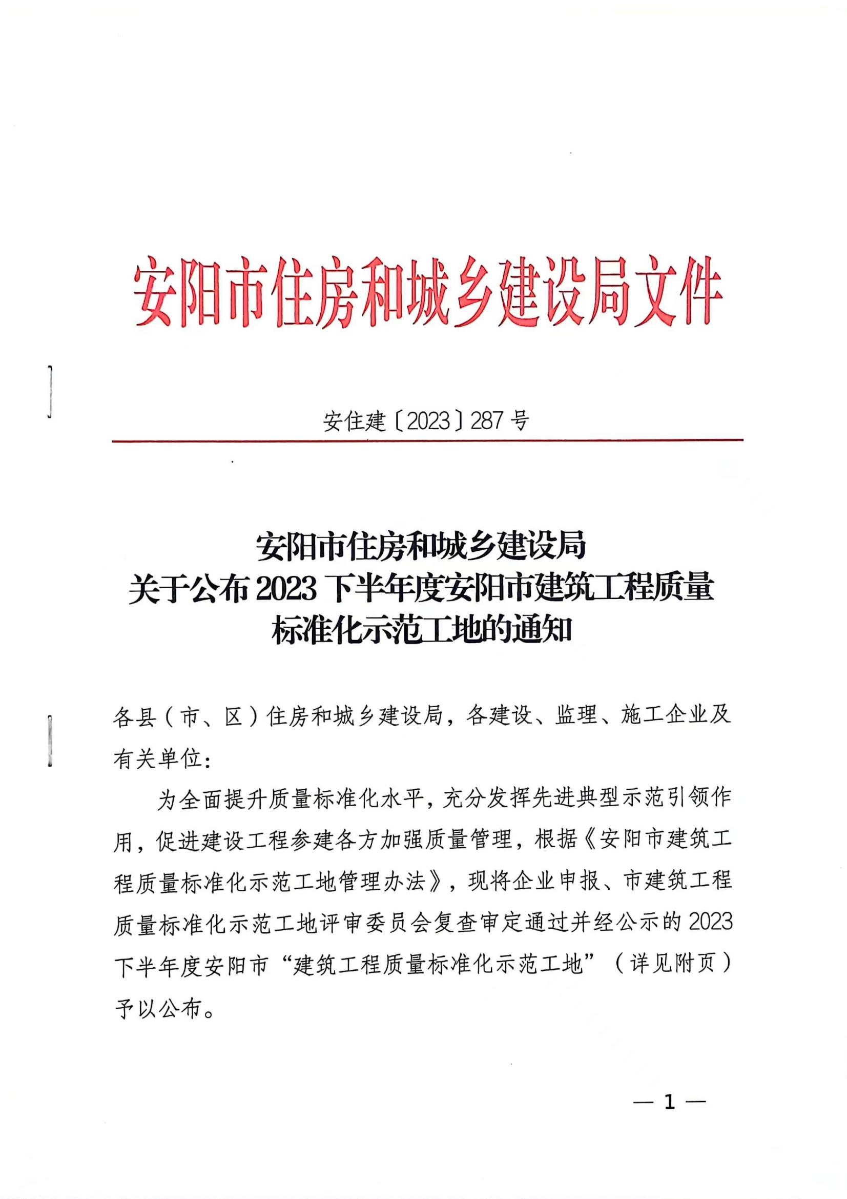 安陽市住房和城鄉(xiāng)建設(shè)局文件關(guān)于公布2024年度安陽市建設(shè)工程”殷都杯“獎工程項目的通知