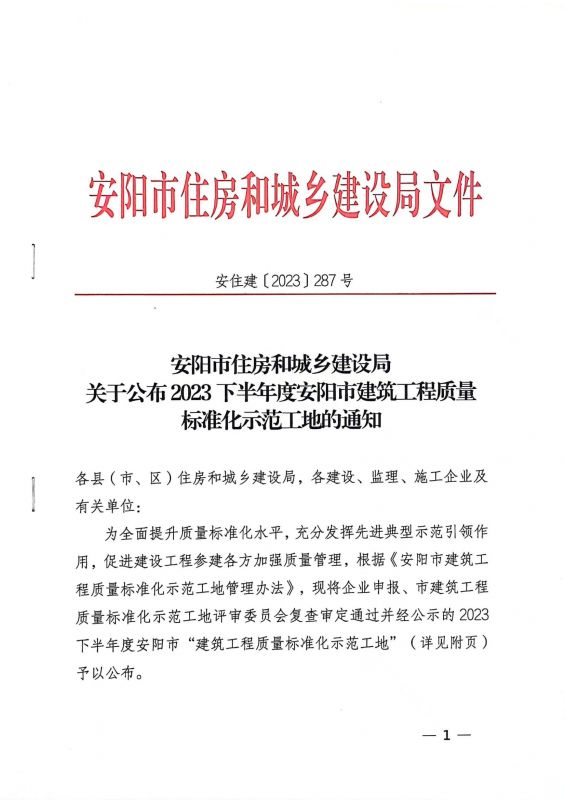 安陽市住房和城鄉建設局文件關于公布2024年度安陽市建設工程”殷都杯“獎工程項目的通知