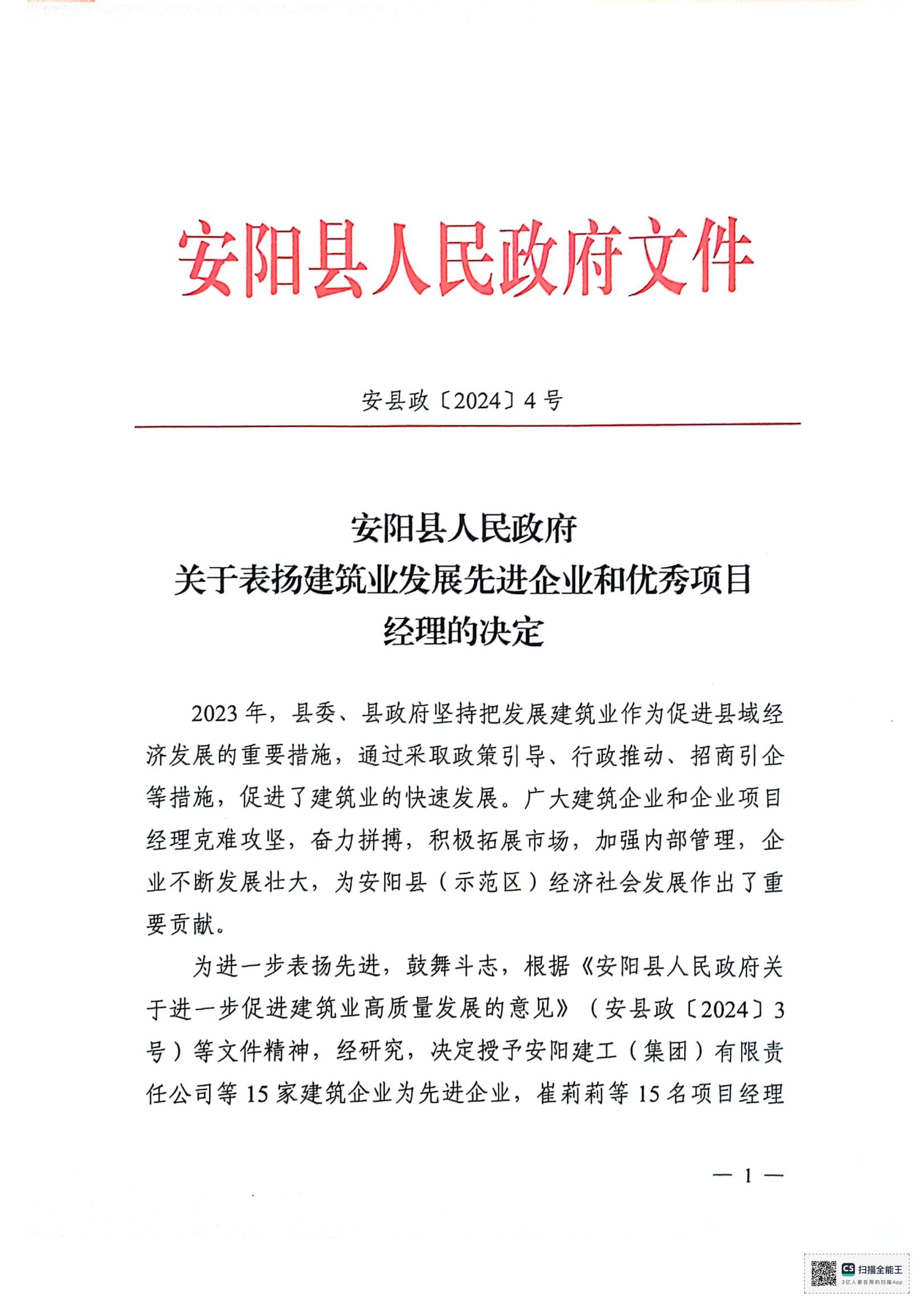 安陽縣人民政府關于表揚建筑業發展先 進企業和優 秀項目經理的決定