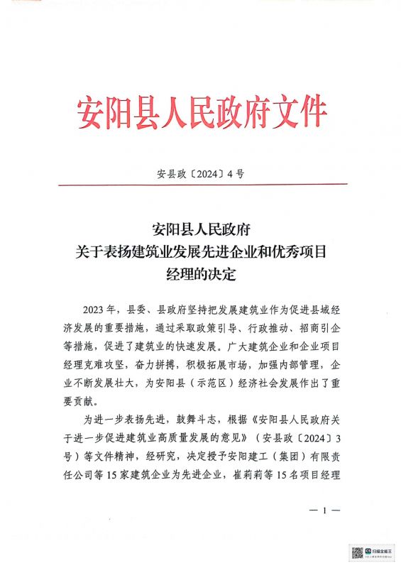 安陽縣人民政府關于表揚建筑業發展先 進企業和優 秀項目經理的決定