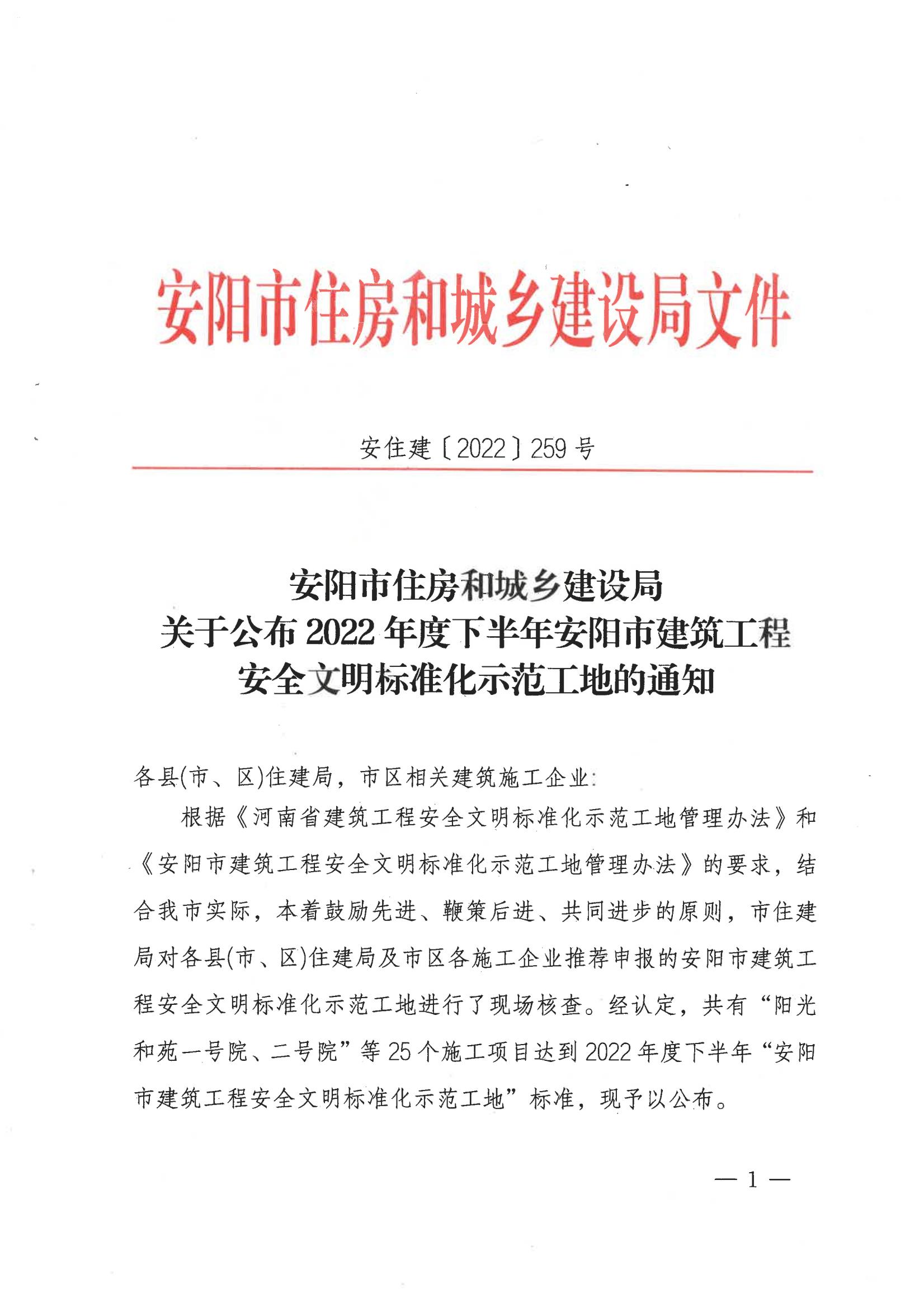 安陽(yáng)市住房和城鄉(xiāng)建設(shè)局關(guān)于公布2022年度下半年安陽(yáng)市建筑工程安全文明標(biāo)準(zhǔn)化示范工地的通知