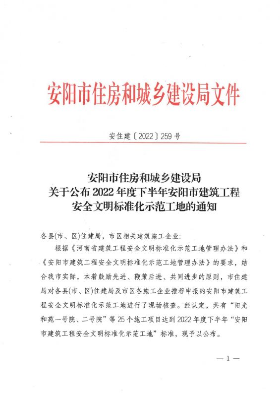 安陽市住房和城鄉建設局關于公布2022年度下半年安陽市建筑工程安全文明標準化示范工地的通知