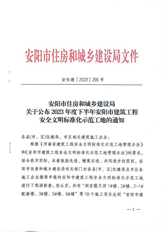 安陽市住房和城鄉建設局關于公布2023年度下半年安陽市建筑工程安全文明標準化示范工地的通知