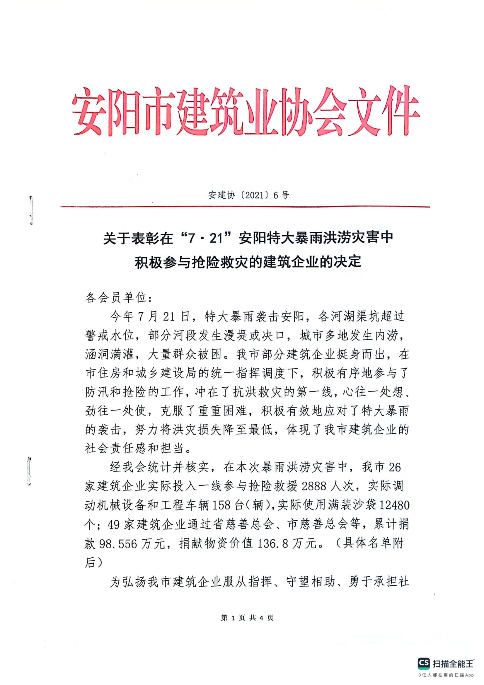 關于表彰‘’7·21‘’安陽特大暴雨洪澇災害中積極參與搶險救災的建筑企業的決定