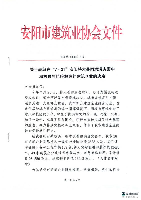 關于表彰‘’7·21‘’安陽特大暴雨洪澇災害中積極參與搶險救災的建筑企業的決定