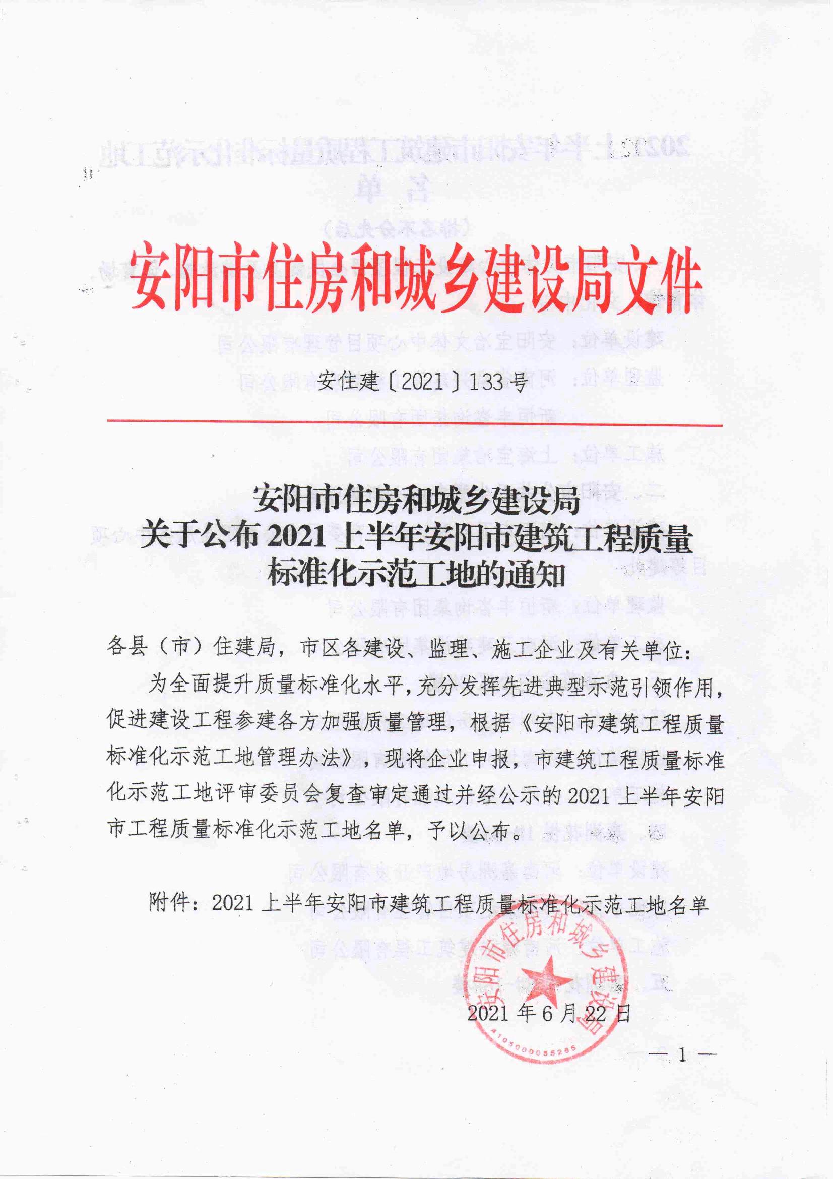 安陽市住房和城鄉建設局關于公布2021年度上半年安陽市建筑工程質量標準化示范工地的通知
