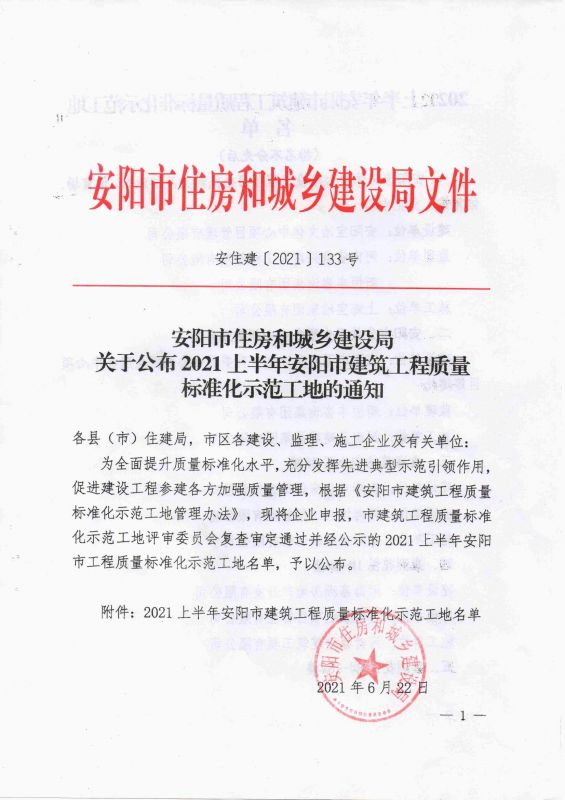 安陽市住房和城鄉建設局關于公布2021年度上半年安陽市建筑工程質量標準化示范工地的通知