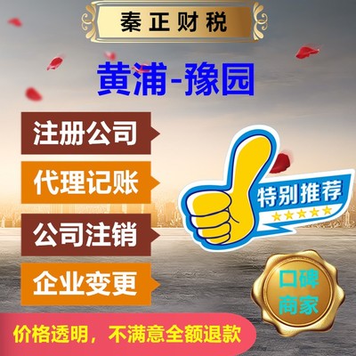 上海黃浦區(qū)豫園代辦注冊(cè)公司與代理記賬服務(wù)——秦正財(cái)稅全程快速辦理